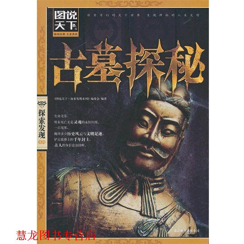 【正版书籍】 图说天下.探索发现:古墓探秘 《图说天下.探索发现系列》编委会 编著 北京联合出版公司