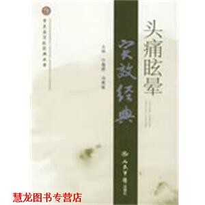 【正版书籍】 眩晕实效经典 宁海桥,冯寿岐 主编 人民军医出版社