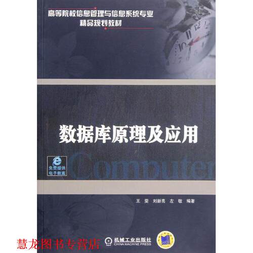 【正版书籍】 高等院校信息管理与信息系统专业精品规划教材:数据库原理及应用 王雯 等 著 机械工业出版社