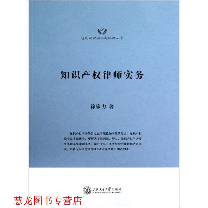 【正版书籍】 知识产权律师实务 徐家力　著 上海交通大学出版社