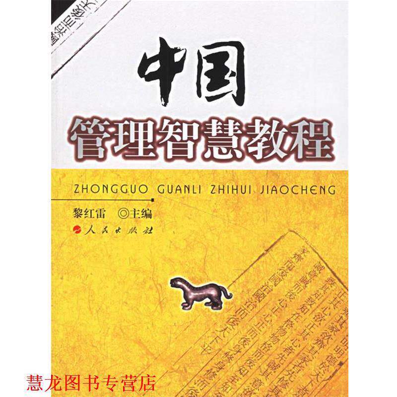 【正版书籍】 中国管理智慧教程 黎红雷 主编 人民出版社