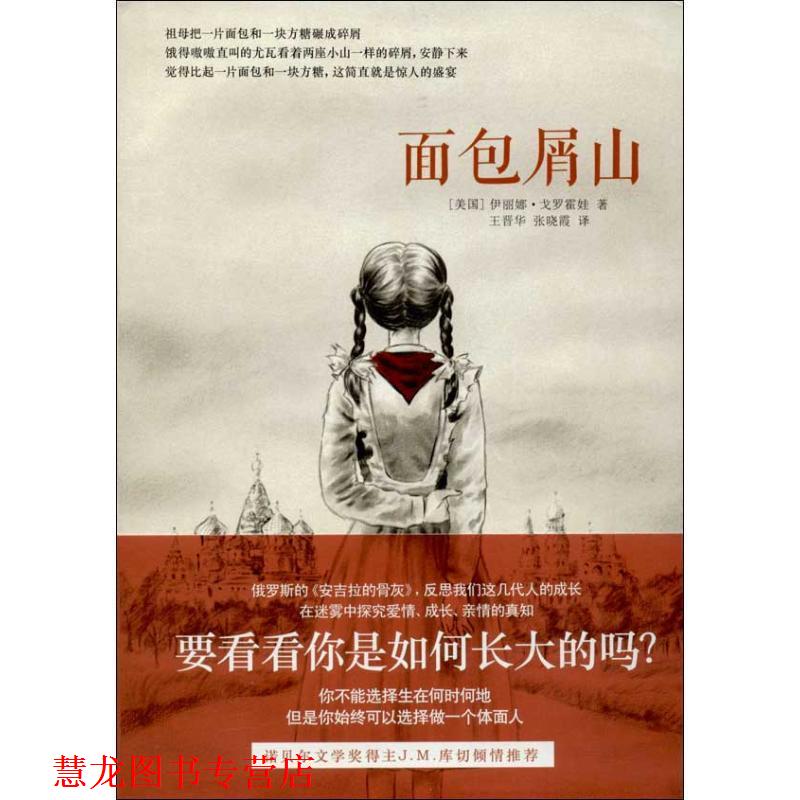 【正版书籍】 面包屑山 (美)伊丽娜戈罗霍娃　著,王晋华,张晓霞　译 译林出版社