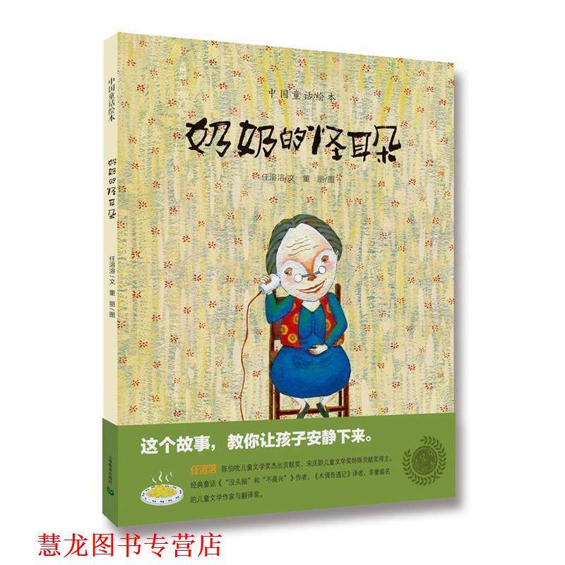 【正版书籍】 中国童话绘本:奶奶的怪耳朵 任溶溶 文 董丽 图 上海教育出版社