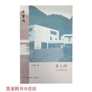 正版 著 书籍 汉宝德 生活·读书·新知三联书店 筑人间
