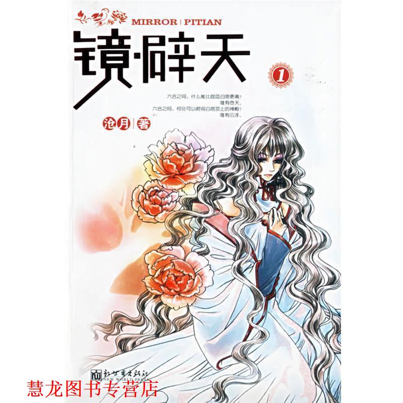 【正版书籍】 镜·辟天.1 沧月 著 新世界出版社