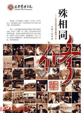 【正版书籍】 殊相同修—北大光华EMBA十年 武常岐　主编 北京大学出版社