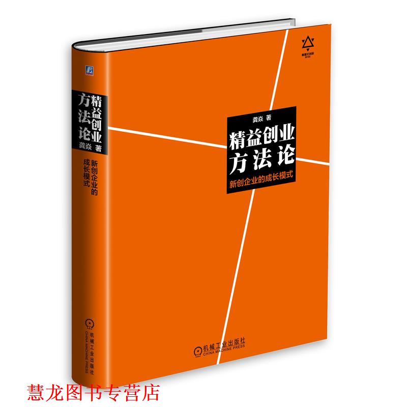 【正版书籍】 精益创业方法论:新创企业的成长模式 龚焱 机械工业出版社