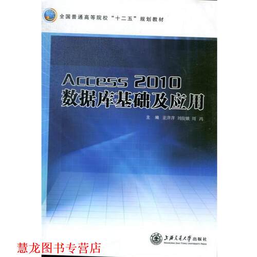 【正版书籍】 Access 2010数据库基础及应用 董萍萍 主编,刘俊娥 主编,周鸿 主编 上海交通大学出版社