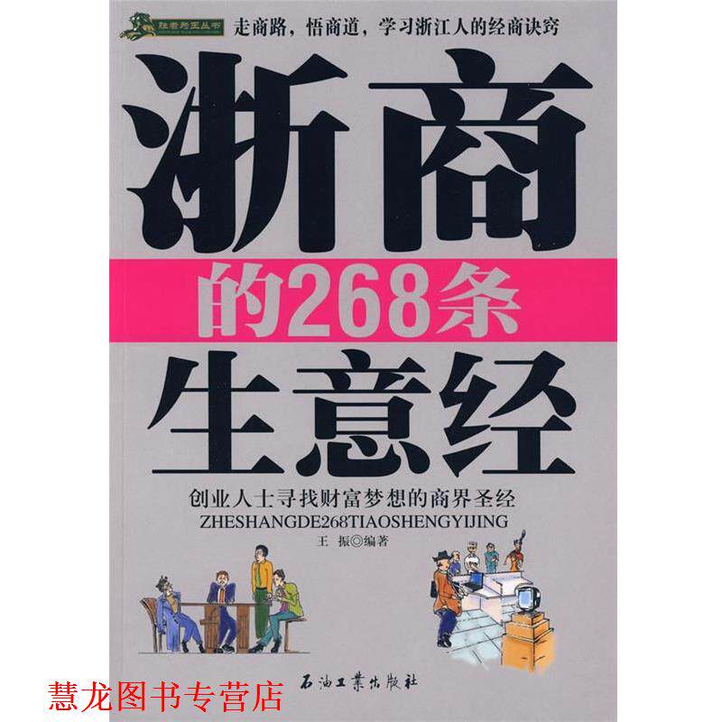 【正版书籍】 浙商的268条生意经 王振 编著 石油工业出版社