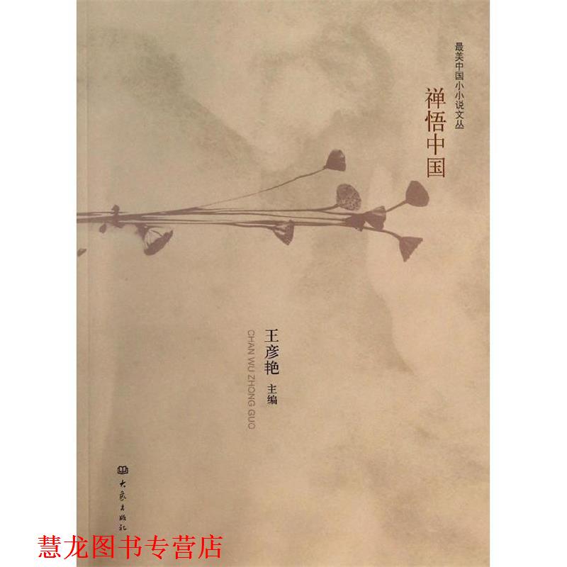 【正版书籍】 中国小小说-禅悟中国 王彦艳 主编 大象出版社