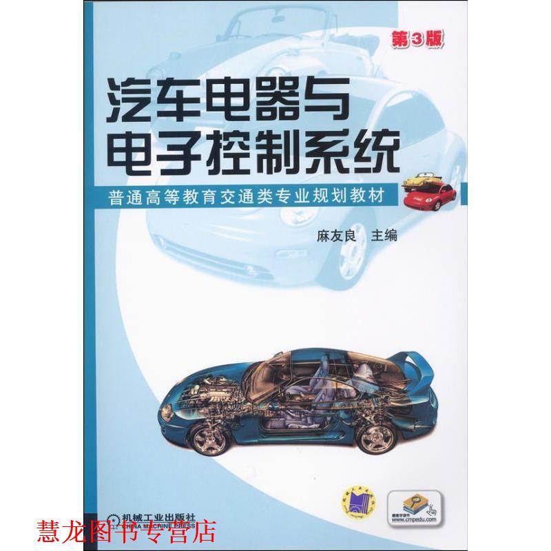 【正版书籍】 汽车电器与电子控制系统 麻友良　主编 机械工业出版社
