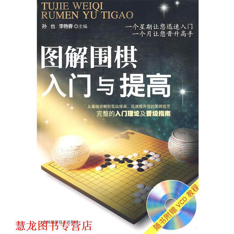 【正版书籍】 图解围棋入门与提高 孙也,李艳春 主编 吉林科学技术出版社