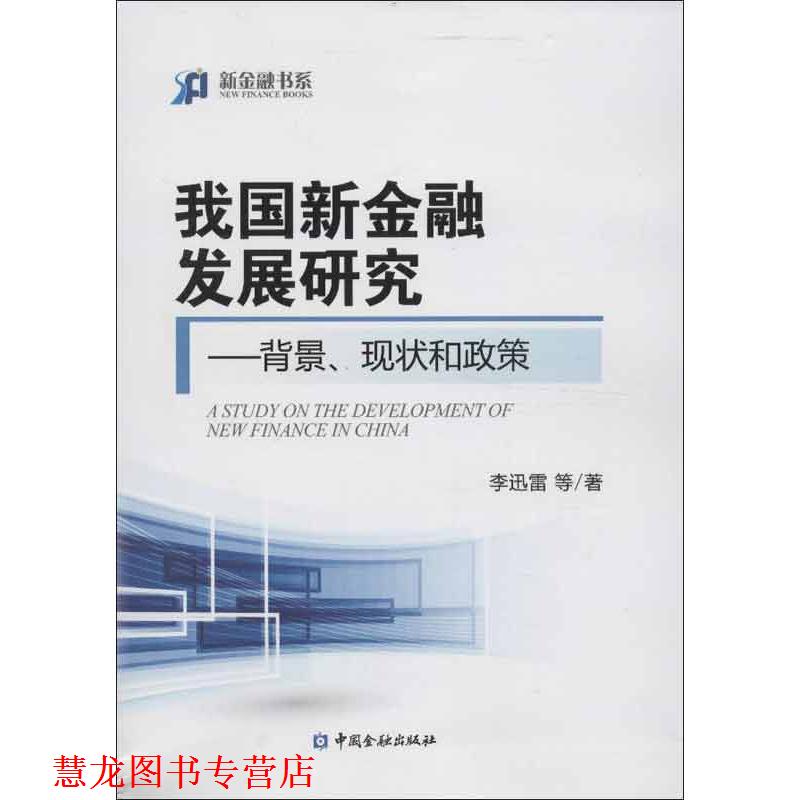 【正版书籍】 我国新金融发展研究--背景 现状和政策 李迅雷　等著 中国金融出版社