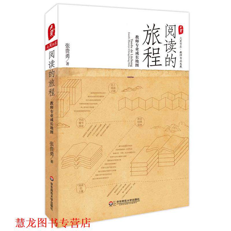 【正版书籍】 阅读的旅程:教师专业成长地图 大夏书系 张贵勇 著 华东师范大学出版社