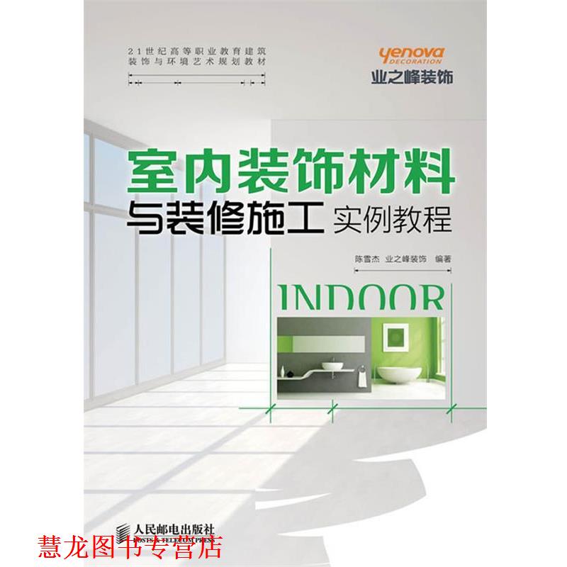 【正版书籍】 室内装饰材料与装修施工实例教程 陈雪杰 人民邮电出版社
