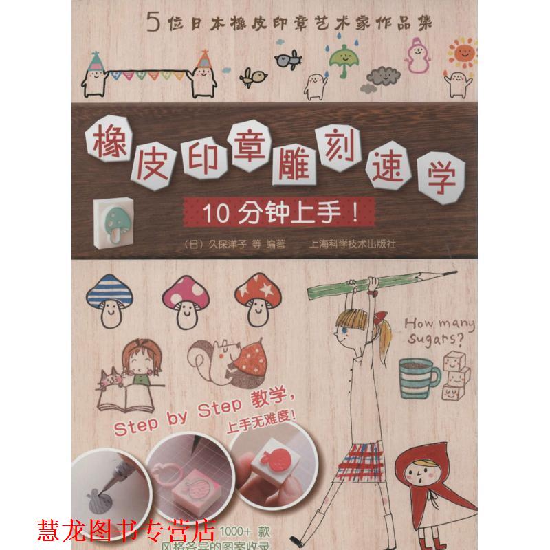 【正版书籍】 橡皮印章雕刻速学 （日）久保洋子 等著,万里机构艺术创作组 译 上海科学技术出版社