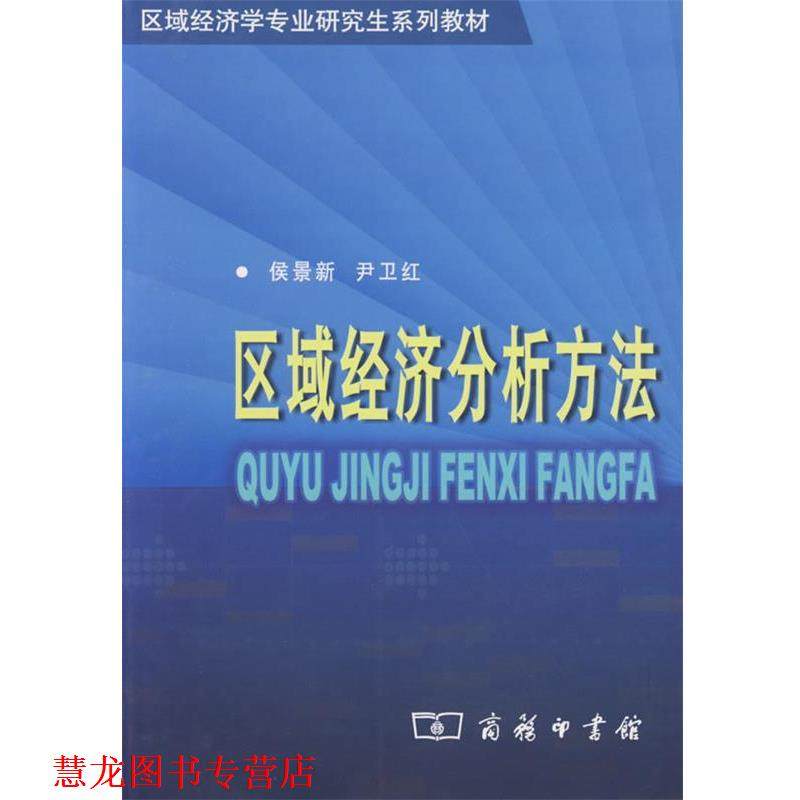 【正版书籍】 区域经济分析方法 侯景新,尹一红 著 商务印书馆