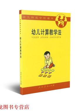 【正版书籍】 计算教学法 矫德凤,王凤野　等编 人民教育出版社