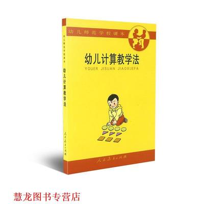 【正版书籍】 计算教学法 矫德凤,王凤野　等编 人民教育出版社