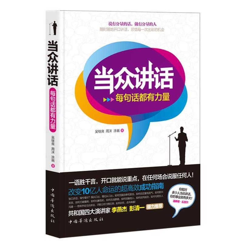 【正版书籍】 当众讲话:每句话都有力量 吴继良　等著 中国华侨出版社