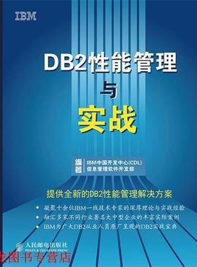 【正版书籍】 DB2性能管理与实战 IBM中国开发中心(CDL)信息管理软件开发部 编著 人民邮电出版社