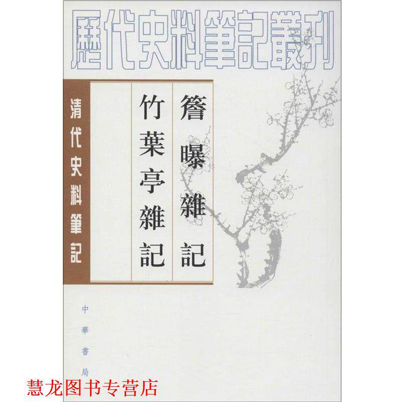 【正版书籍】 簷曝雜记竹葉亭雜记 (清)赵翼 ,李解民 点校,(清)姚元之 撰,李解民 点校 中华书局