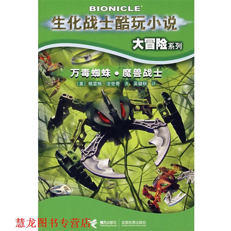 【正版书籍】 生化战士酷玩小说大冒险系列:万毒蜘蛛·魔兽战士 (美)法世奇 著,吴健秋 译 接力出版社