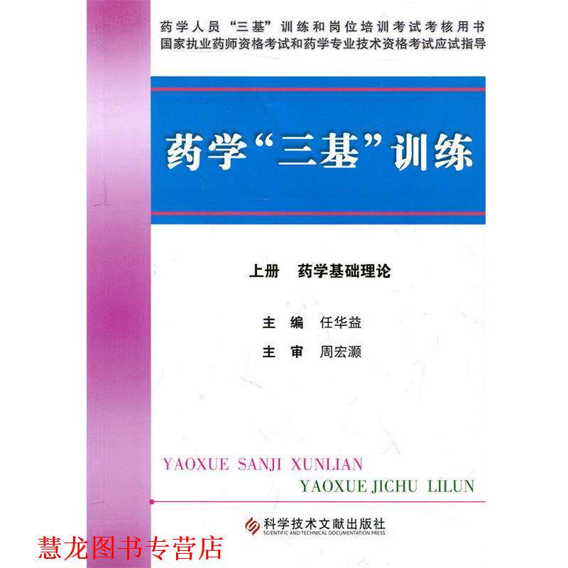 【正版书籍】 药学“三基”训练 下册 药学综合知识、技能 任华益 主编 科技文献出版社
