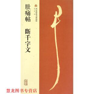 肚痛帖 书籍 斷千字文 赵力光 社 上海古籍出版 正版