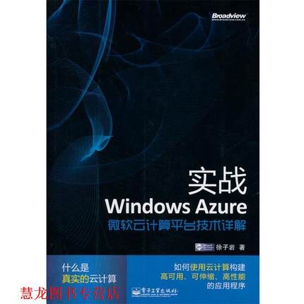 【正版书籍】 实战Windows Azure:微软云计算平台技术详解 徐子岩 电子工业出版社