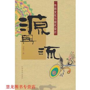 源与流 传统文化与现代设计 寻胜兰 江西美术出版 书籍 著 社有限责任公司 正版