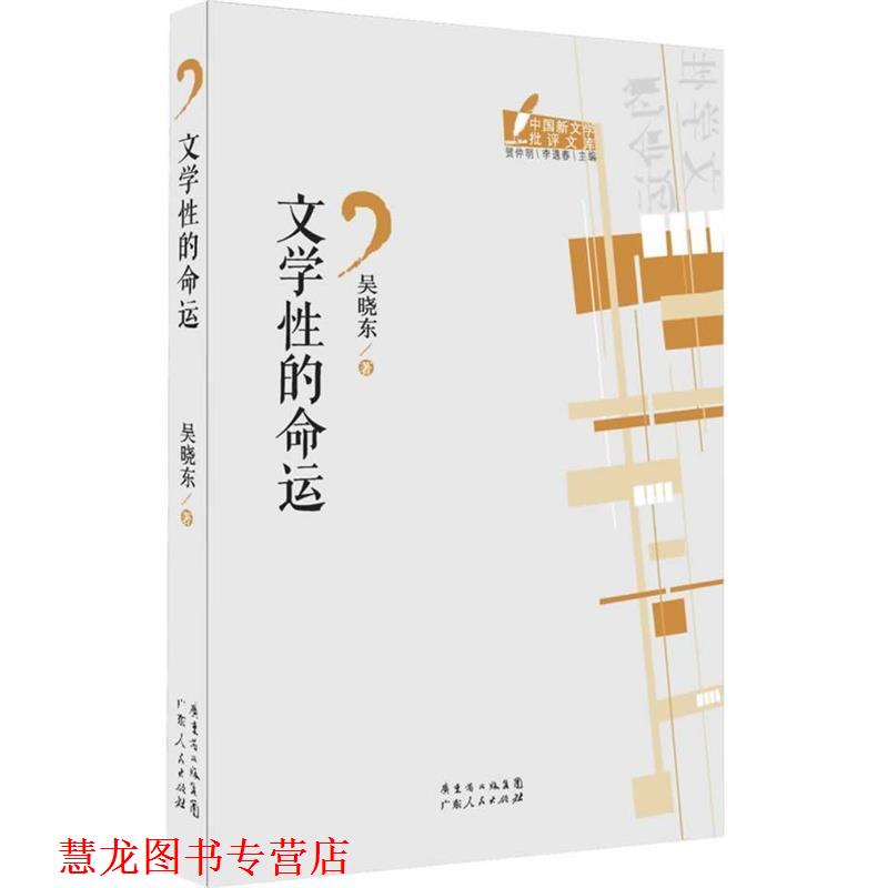 【正版书籍】 中国新文学批评文库丛书:文学性的命运 吴晓东 著 广东人民出版社