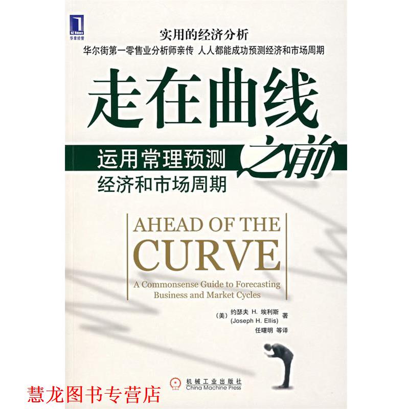 【正版书籍】 走在曲线之前—运用常理预测经济和市场周期 （美）埃利斯（Ellis,J.H）　著,任曙明　等译 机械工业出版社