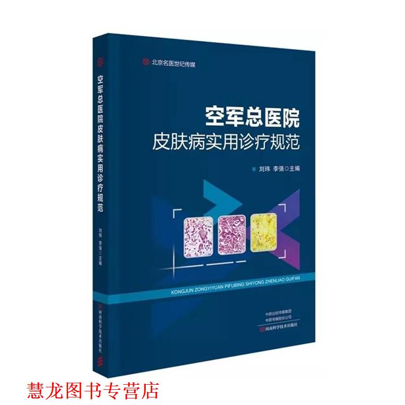 【正版书籍】 空军总医院实用诊疗规范 李强 河南科学技术出版社