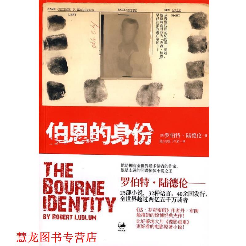 【正版书籍】 伯恩的身份--谍影重重1 [美]罗伯特·陆德伦 上海人民出版社