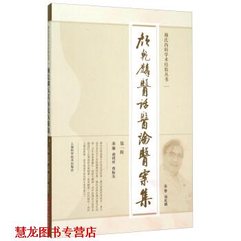 【正版书籍】 颜乾麟医话医论医案集辑 胡琪祥,曹振东 编 上海科学技术出版社