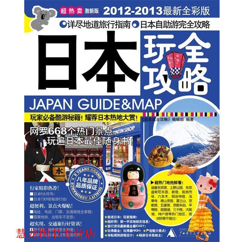 【正版书籍】 日本玩全攻略 《日本玩全攻略》编辑部 主编 广西师范大学出版社