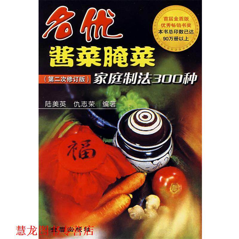 【正版书籍】 名优酱菜腌菜家庭制法300种 陆美英,仇志荣 编著 金盾出版社