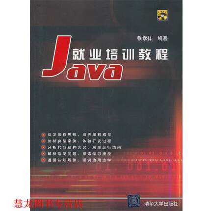 【正版书籍】 VIP-Java就业培训教程 张孝祥　编著 清华大学出版社
