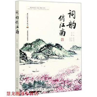 【正版书籍】 词韵俏江南 杨秀龙 中国轻工业出版社