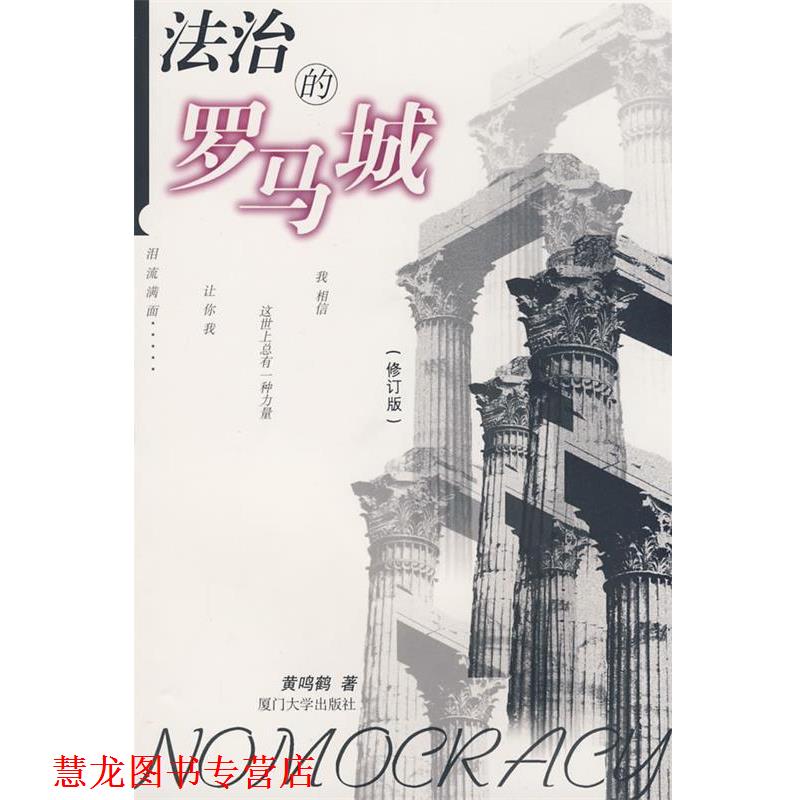 【正版书籍】 法治的罗马城 黄鸣鹤　著 厦门大学出版社