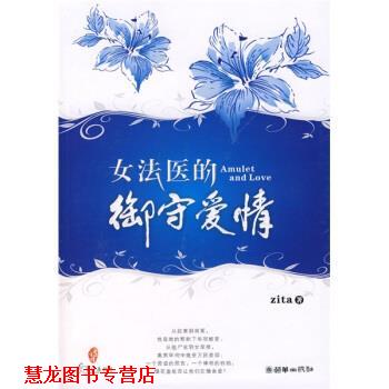 【正版书籍】 女法医的御守爱情 zita 著 朝华出版社
