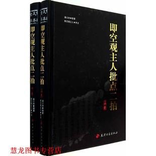 【正版书籍】 即空观主人批点二拍 (明)即空观主人 著,韩欣 主编 天津古籍出版社