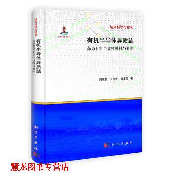 【正版书籍】 有机半导体异质结 闫东航 等 著 科学出版社