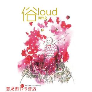 正版 bc俗 书籍 社 黄伟文 中信出版