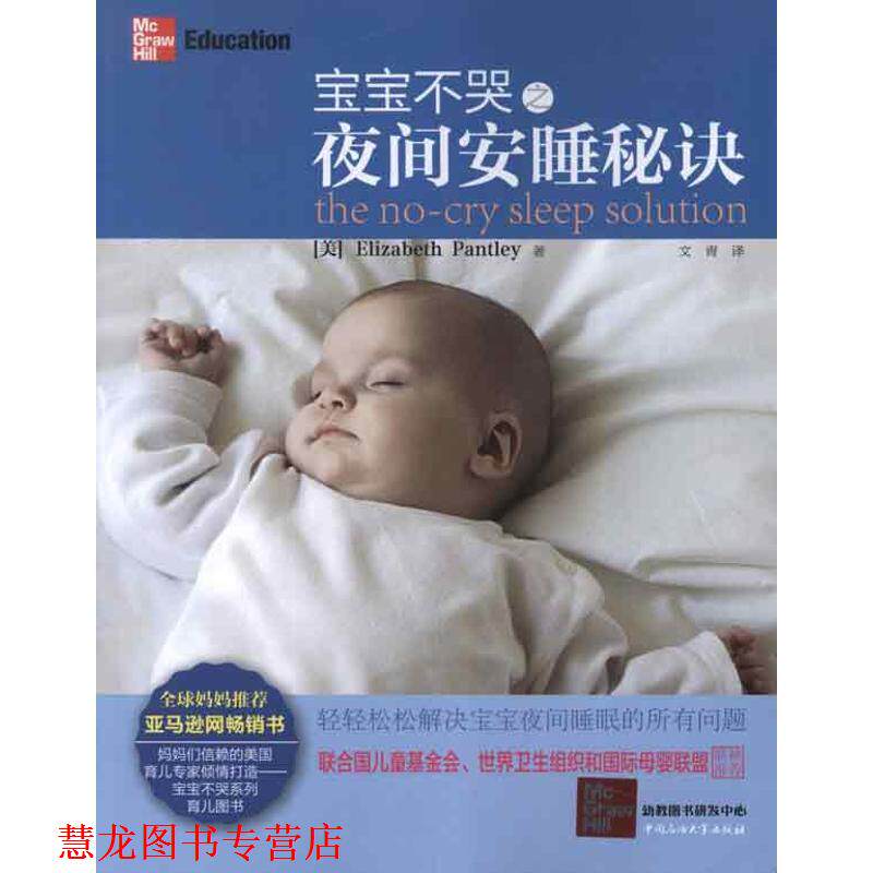 【正版书籍】 宝宝不哭之夜间安睡秘诀 (美)伊丽莎白.潘特丽 中国石油大学出版社