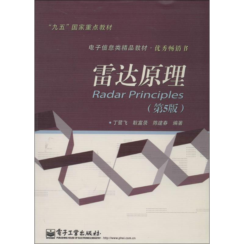 【正版书籍】 雷达原理 丁鹭飞 等编著 电子工业出版社