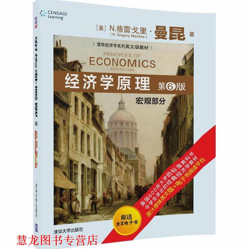 【正版书籍】 经济学原理 宏观部分 [美] N.格雷戈里.曼昆(N. Gregory Mankiw)著 清华大学出版社