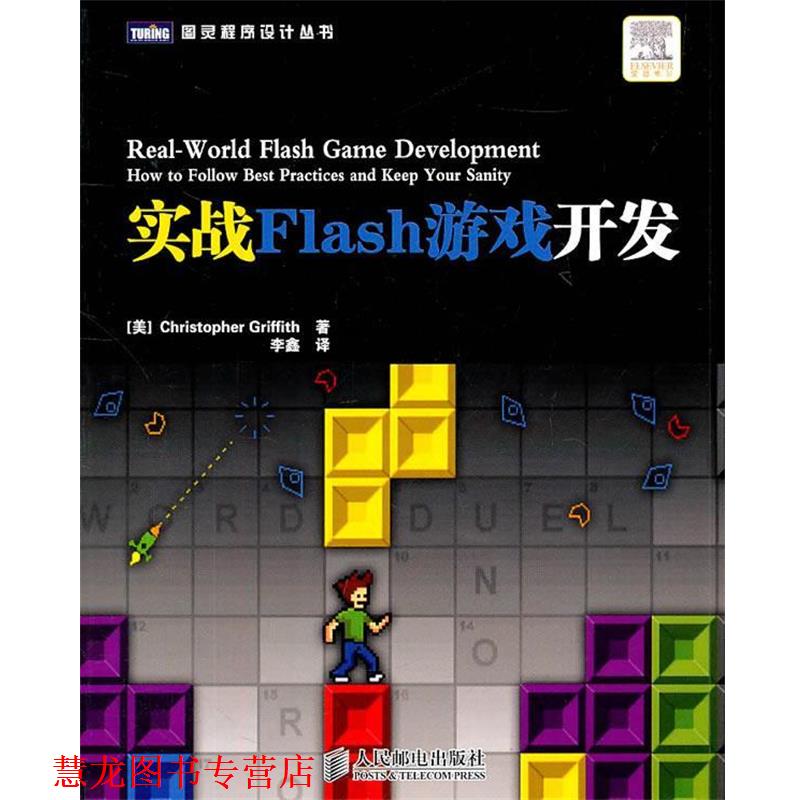 【正版书籍】 实战Flash游戏开发 [美]格里菲斯,李鑫 人民邮电出版社