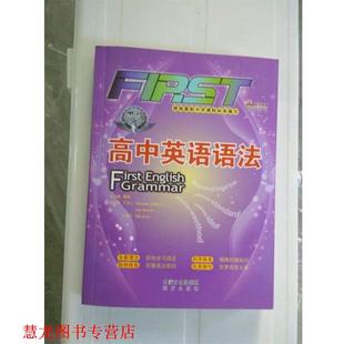 【正版书籍】 高中英语语法 First English Grammar  内蒙古出版集团远方出版社